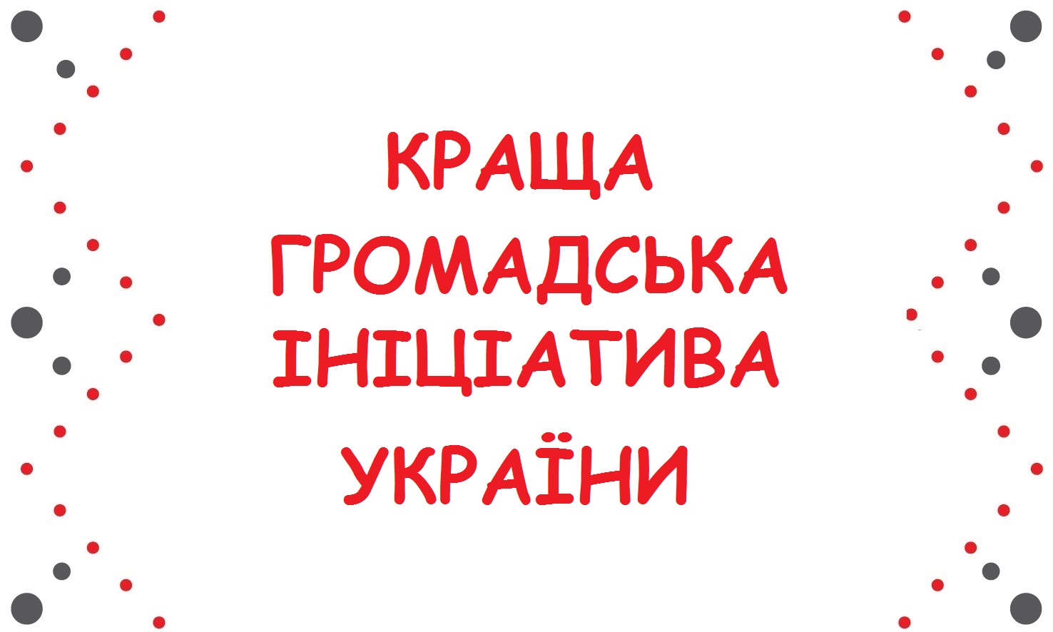 Зробимо Україну чистою разом! – 2015