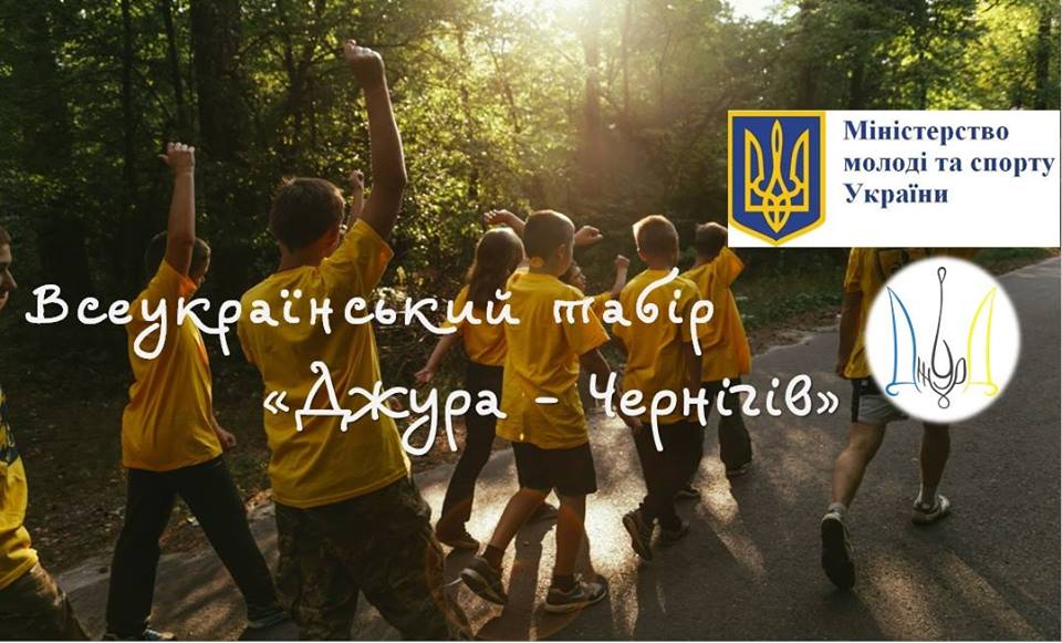 Всеукраїнський шестиденний табір для 55 учасників з усієї України віком від 15 до 18 років