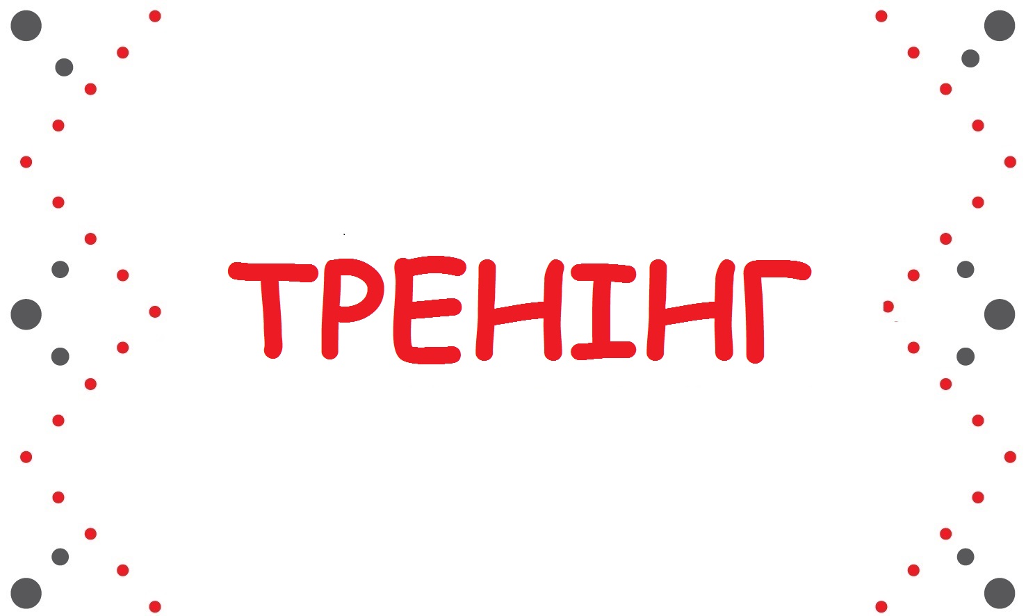 “Як бути ефективним у сучасному невизначеному світі” Київ 14-15 жовтня