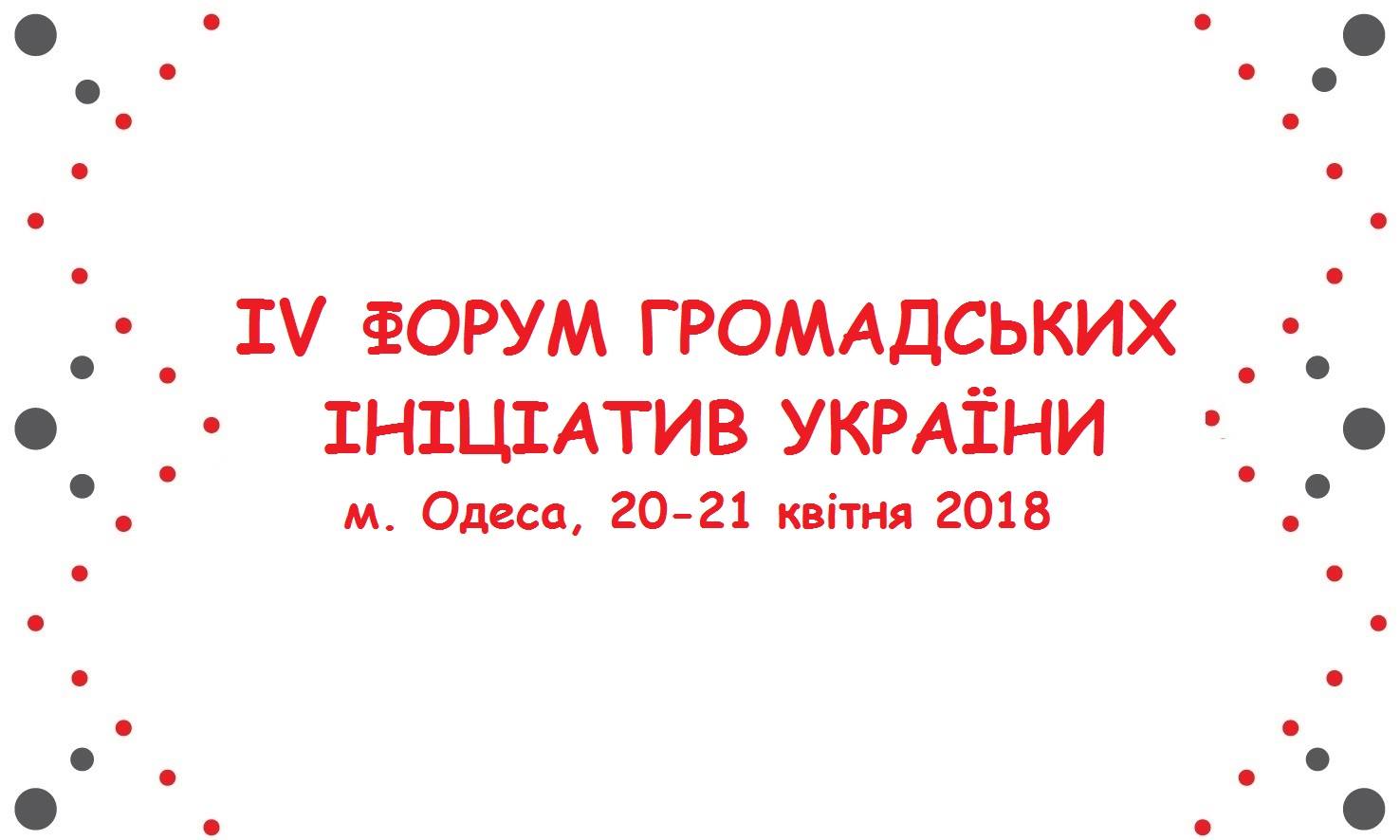 Форум Спілки “Громадські ініціативи України”: долучайтеся онлайн!