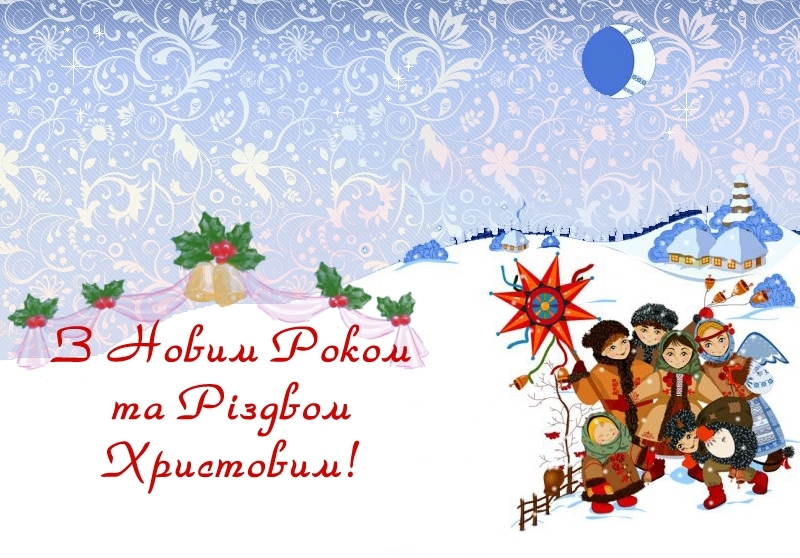 Спілка «Громадські ініціативи України» щиро вітає з Новим Роком та Різдвом!  