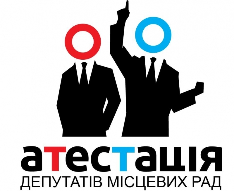 В червні запускається веб-платформа «Атестація депутатів місцевих рад»