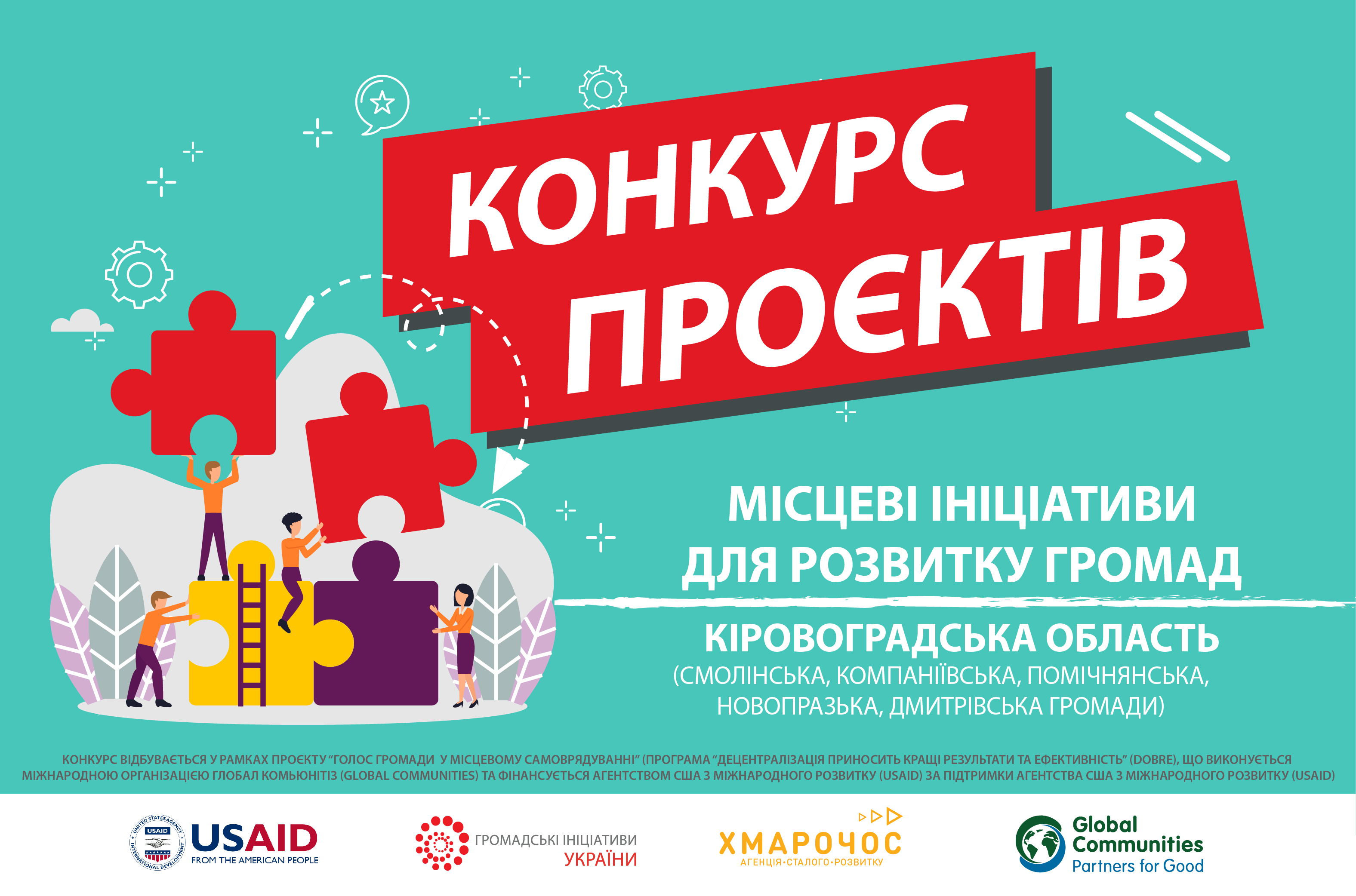  Спілка «Громадські ініціативи України» оголошує третій конкурс проектів «Місцеві ініціативи для розвитку громад» у Кіровоградській області