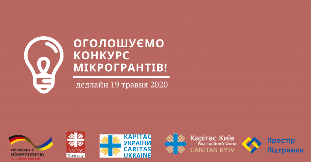 Благодійний фонд “Карітас-Київ” оголошує конкурс мікрогрантів