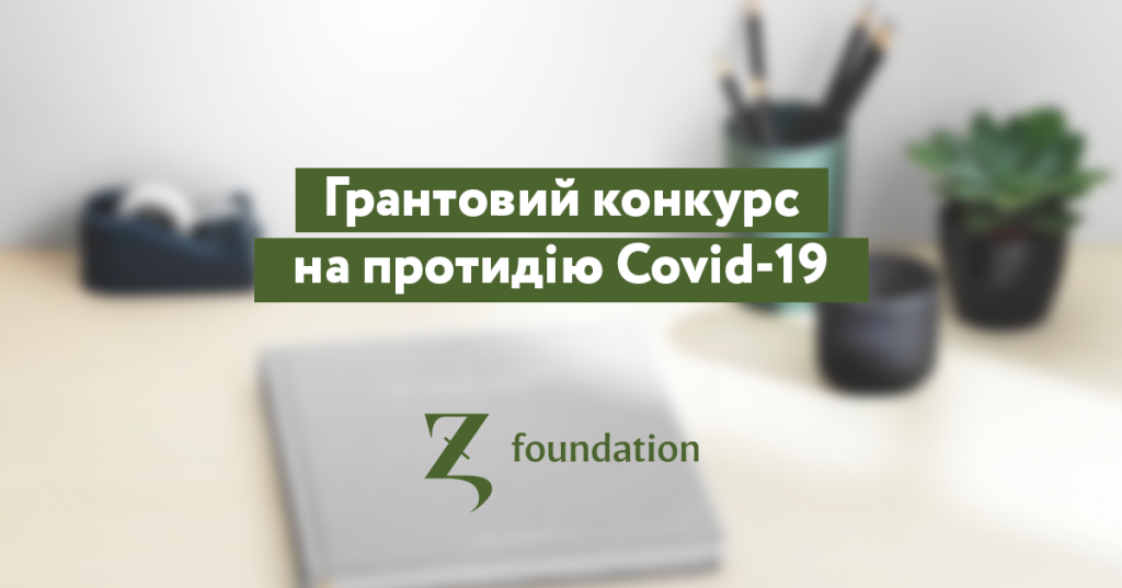 Zagoriy Foundation оголошує грантовий конкурс для підтримки проєктів, спрямованих на протидію COVID-19