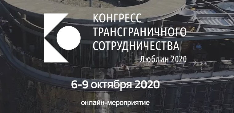 Запрошуємо українські неурядові організації та ініціативи до участі в конгресі , що присвячений транскордонному співробітництву ЛЮБЛІН 2020