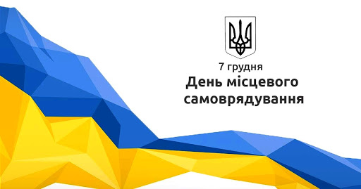 Вітаємо представників місцевого самоврядування України з професійним святом!
