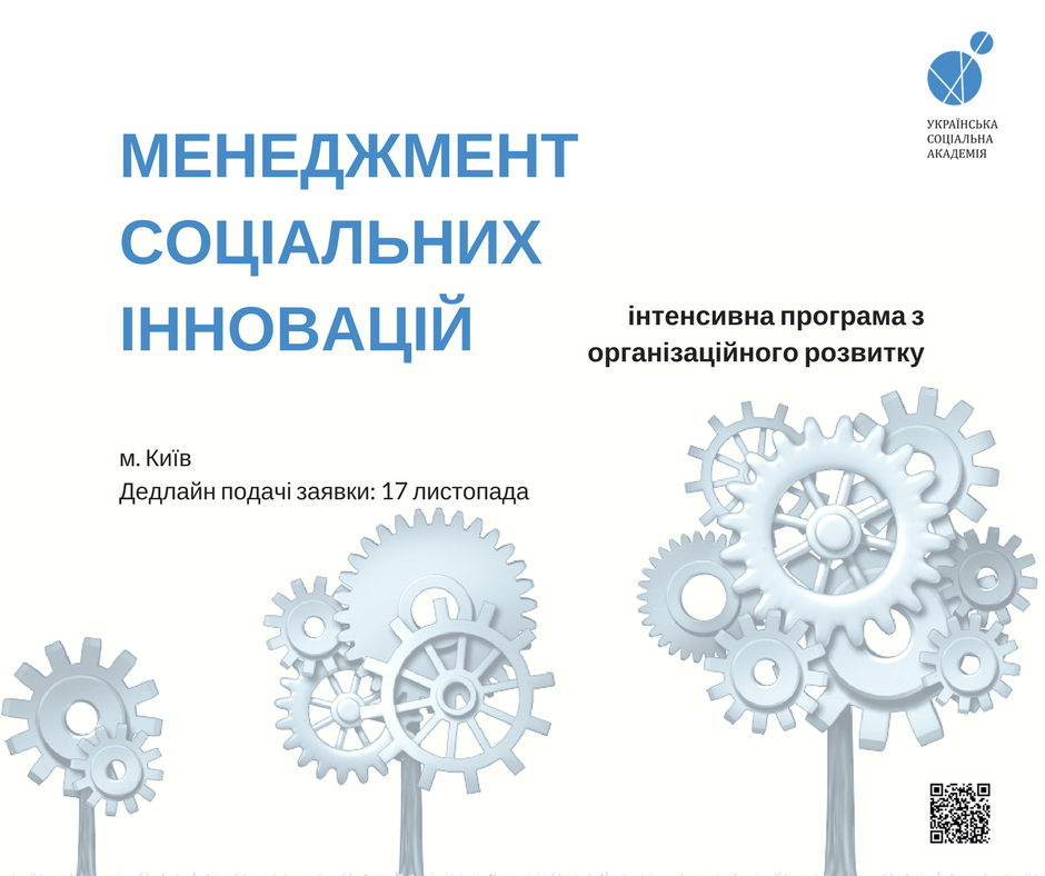 Набір на програму Менеджмент соціальних інновацій від Української соціальної академії