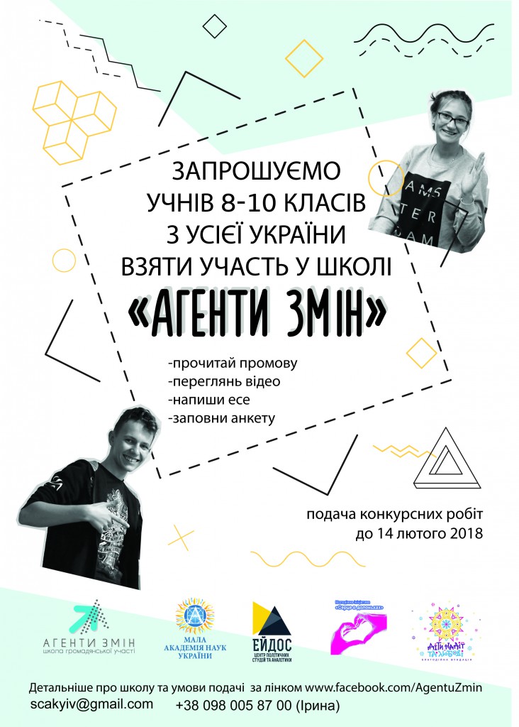 Конкурс до 4-ї Школи громадянської участі “Агенти змін” для учнів 8-10 класів з усієї України