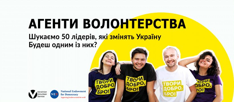 Відкрито набір на 9-місячну всеукраїнську освітню програму з розвитку волонтерства “Агенти Волонтерства”