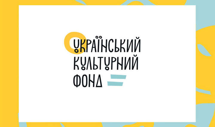 Український культурний фонд приймає заявки