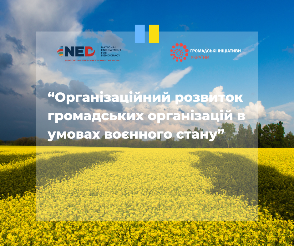 Спілка “Громадські ініціативи України” допомагатиме локальним організаціям посилити свою ефективність в умовах воєнного стану