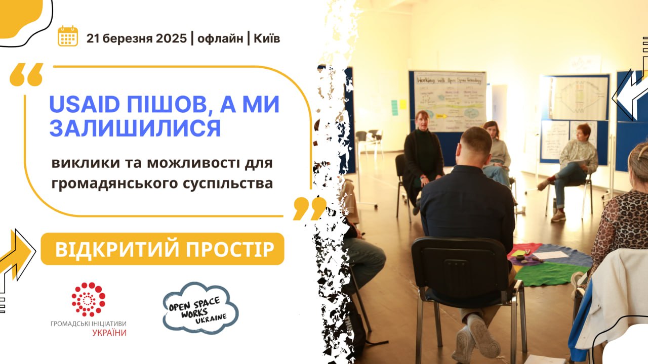 USAID пішов, а ми залишилися: виклики та можливості для громадянського суспільства