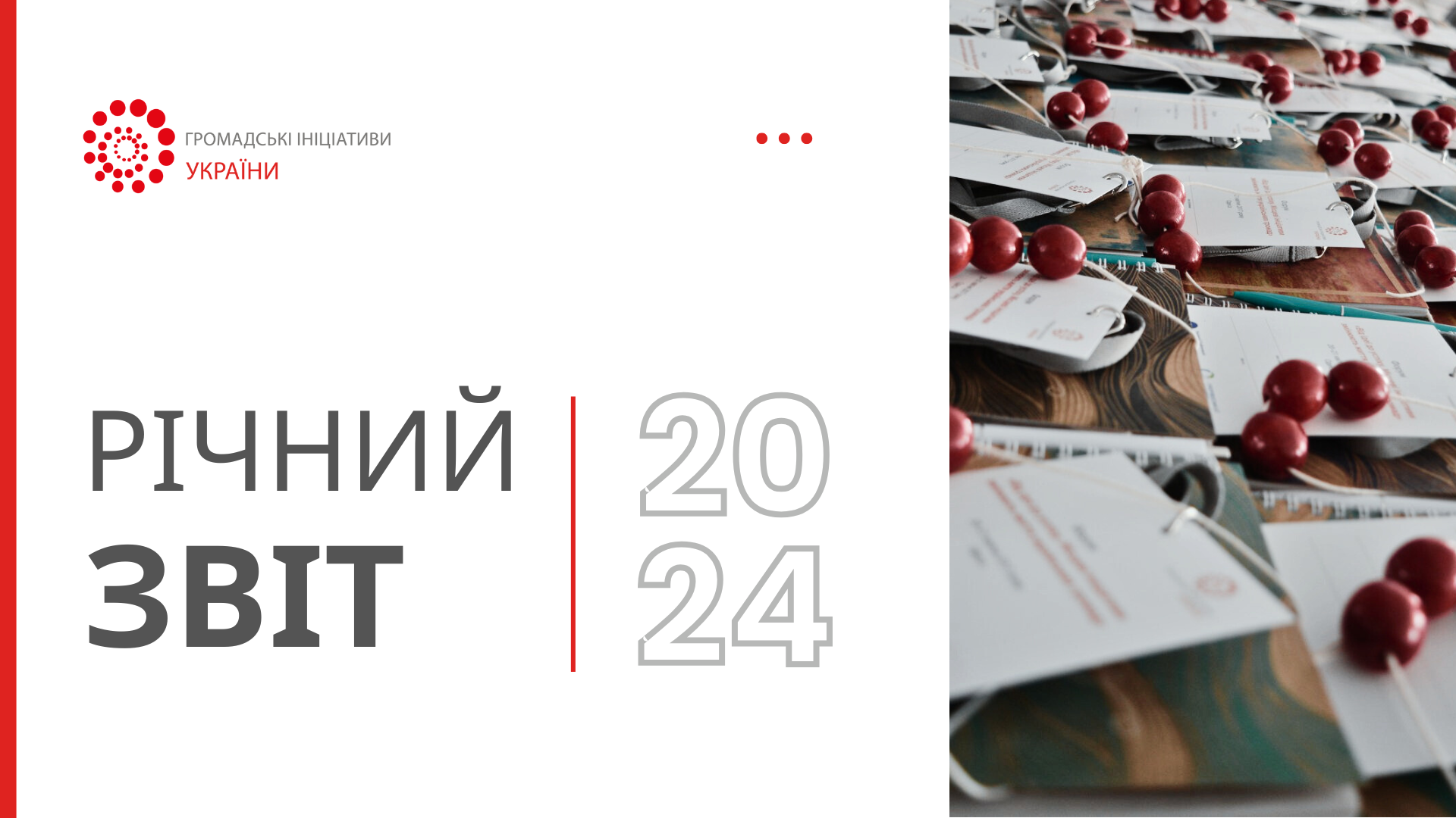 Річний звіт Спілки 2024