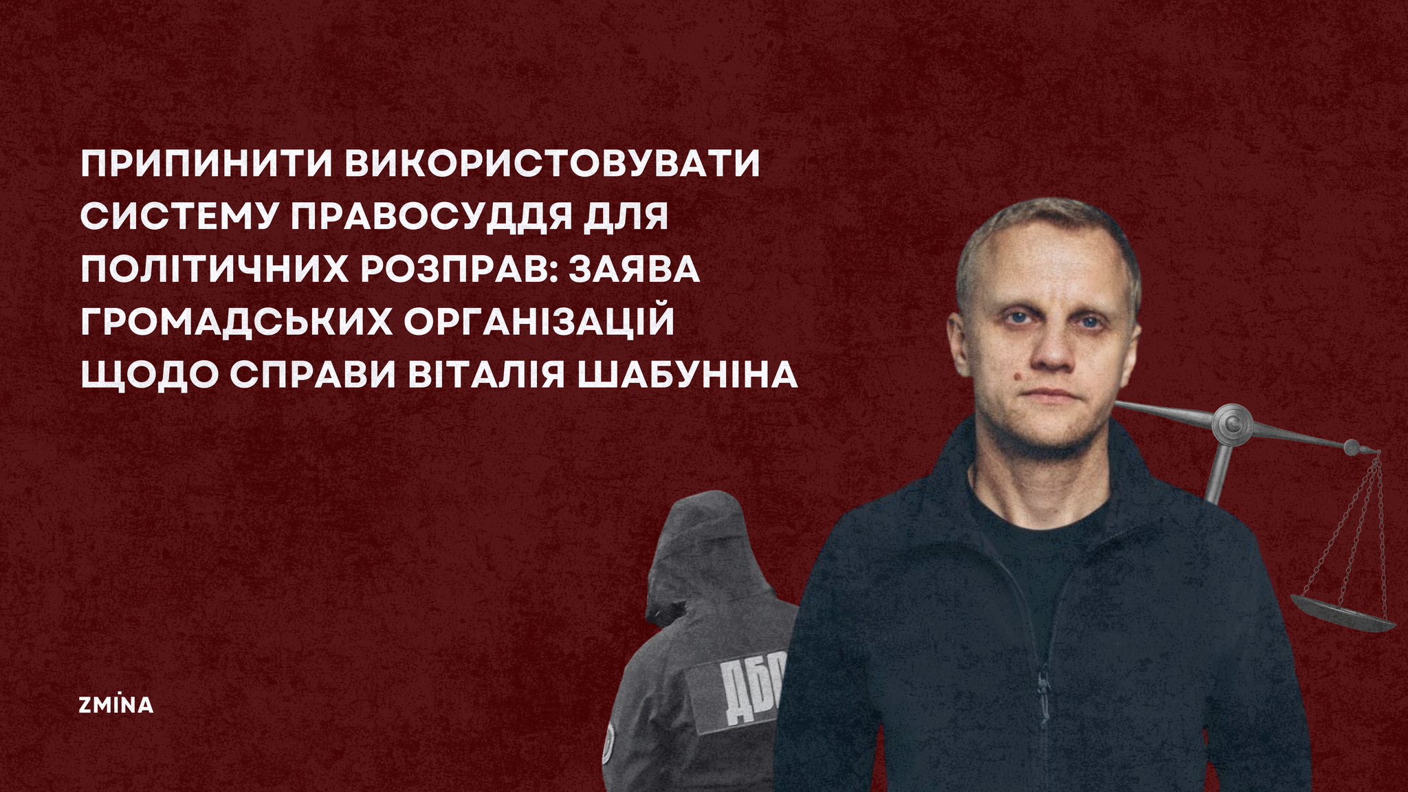 Припинити використовувати систему правосуддя для політичних розправ: заява громадських організацій щодо справи Віталія Шабуніна