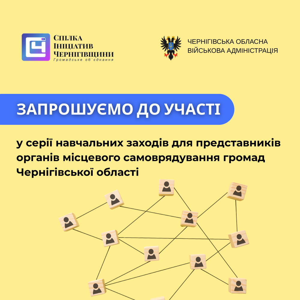 Громадське об’єднання  “Спілка ініціатив Чернігівщини” та ОВА запускають освітні заходи для громад Чернігівської області