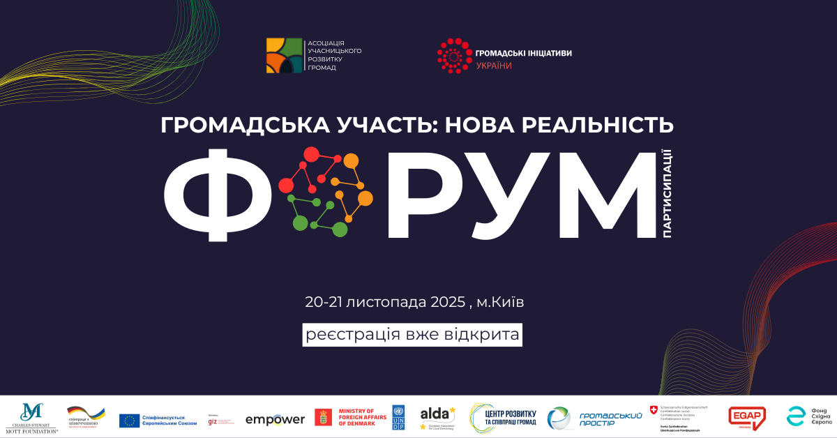 Форум “Громадська участь: нова реальність”