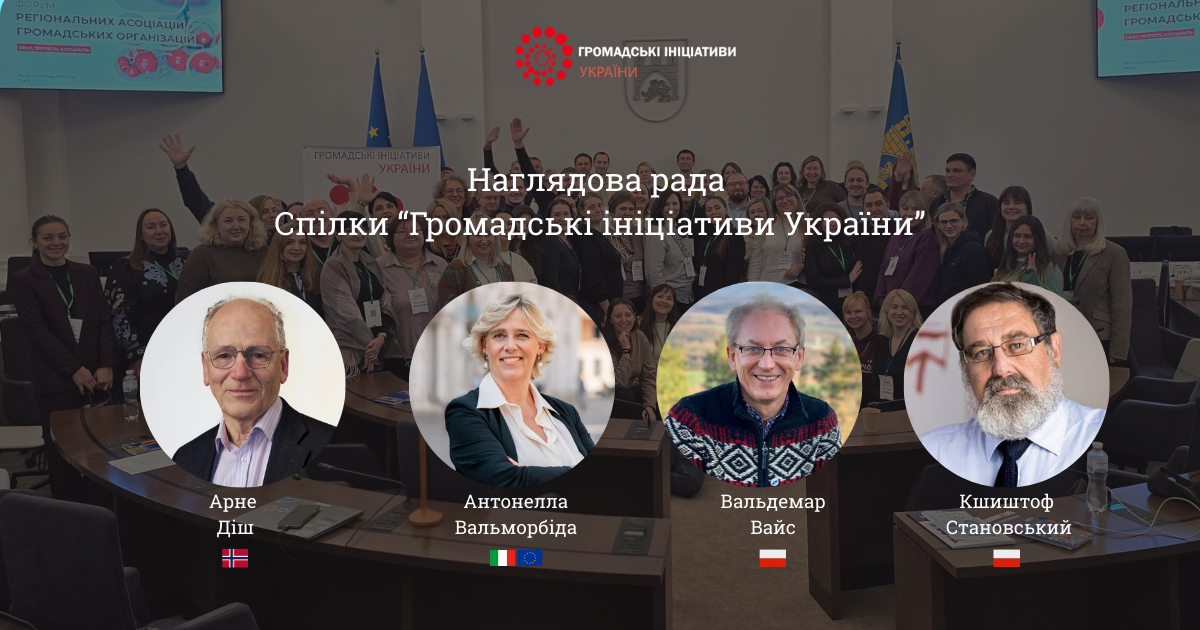 До складу Наглядової ради Спілки “Громадські ініціативи України” увійшли провідні європейські експерти та лідери громадянського сектору