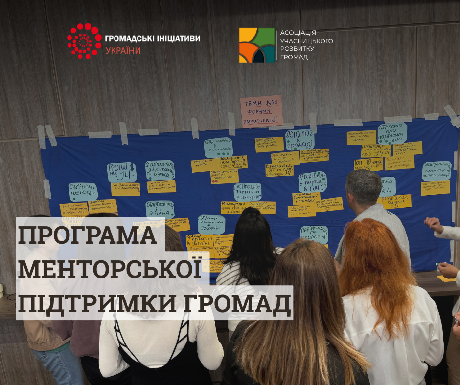 Що потребують громади в темі залучення 